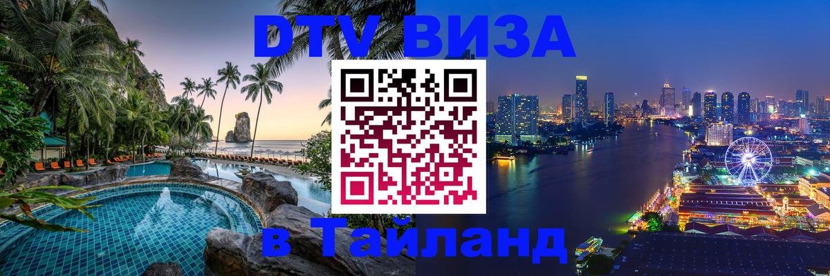 Виза ДТВ на 5 лет в Тайланд 