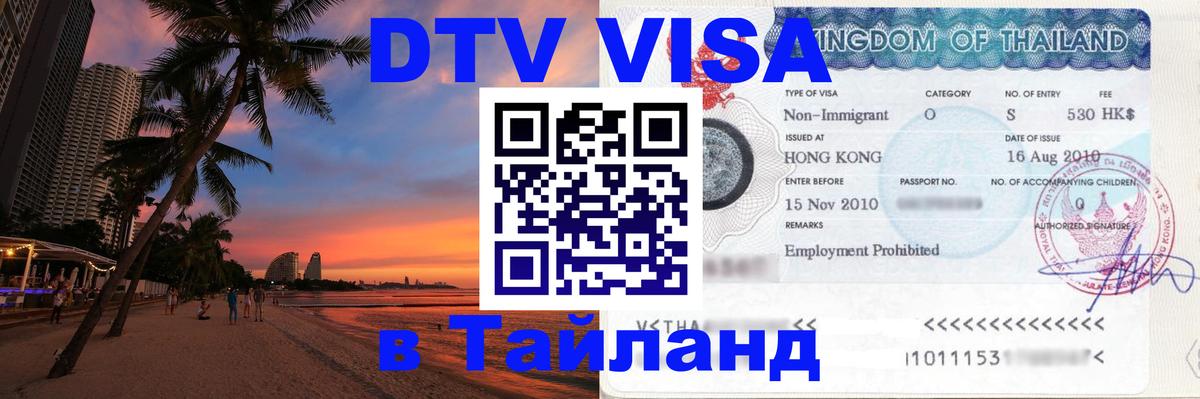 Цены на DTV визу в Таиланд — пакеты услуг, достаточно даже паспорта - Пермь 