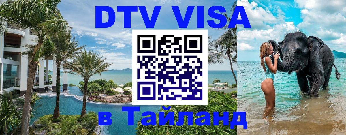 Долгосрочная виза DTV в Тайланд 